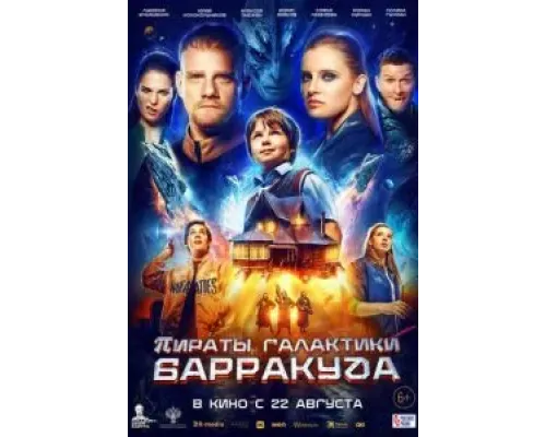 Пираты галактики Барракуда  (фильм 2024) смотреть онлайн
