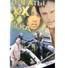 Пираты ХХ века (1979)