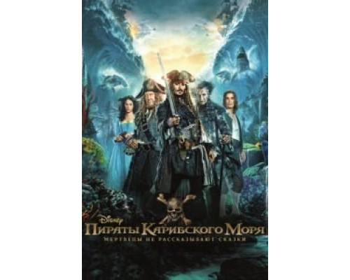 Пираты Карибского моря: Мертвецы не рассказывают сказки  (фильм 2017) смотреть онлайн