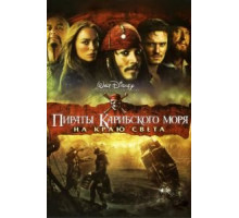 Пираты Карибского моря: На краю Света (2007)