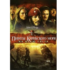 Пираты Карибского моря: На краю Света (2007)