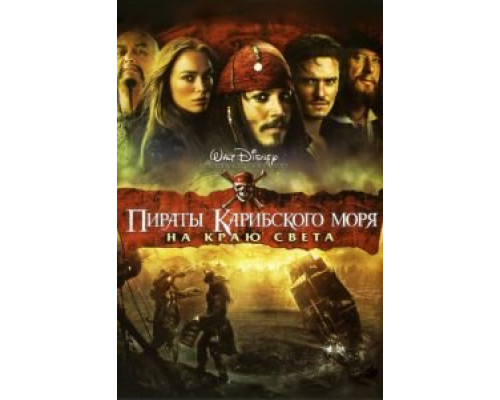 Пираты Карибского моря: На краю Света  (фильм 2007) смотреть онлайн