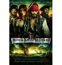 Пираты Карибского моря: На странных берегах (2011)