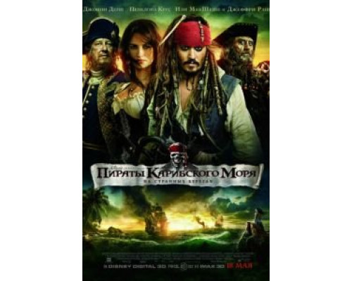 Пираты Карибского моря: На странных берегах  (фильм 2011) смотреть онлайн
