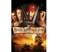 Пираты Карибского моря: Проклятие Черной жемчужины (2003)