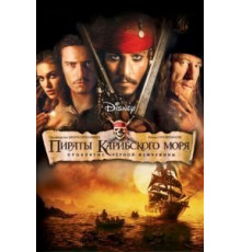 Пираты Карибского моря: Проклятие Черной жемчужины (2003)