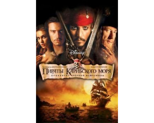 Пираты Карибского моря: Проклятие Черной жемчужины  (фильм 2003) смотреть онлайн