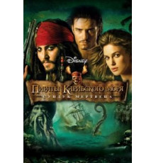 Пираты Карибского моря: Сундук мертвеца (2006)