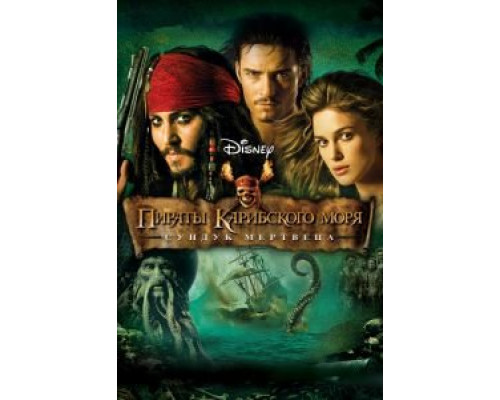 Пираты Карибского моря: Сундук мертвеца  (фильм 2006) смотреть онлайн