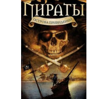 Пираты острова привидений (2007)