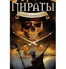 Пираты острова привидений (2007)
