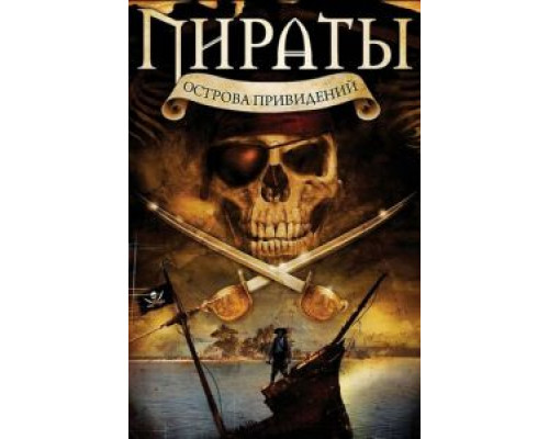 Пираты острова привидений  (фильм 2007) смотреть онлайн
