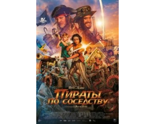 Пираты по соседству  (фильм 2020) смотреть онлайн