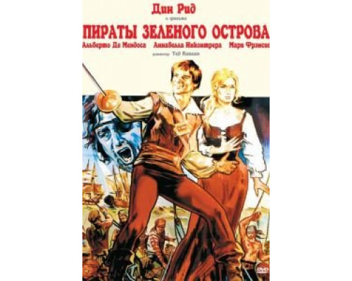 Пираты Зеленого острова  (фильм 1971) смотреть онлайн