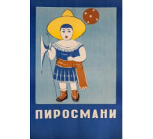 Пиросмани (1969)