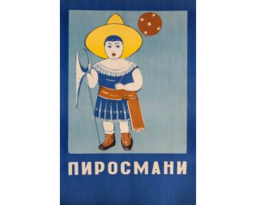 Пиросмани  (фильм 1969) смотреть онлайн