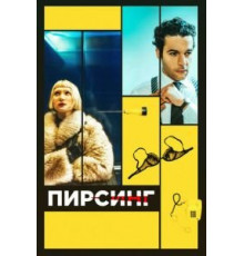 Пирсинг (2018)