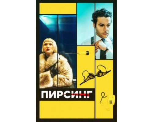 Пирсинг  (фильм 2018) смотреть онлайн