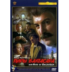 Пиры Валтасара, или ночь со Сталиным (1989)