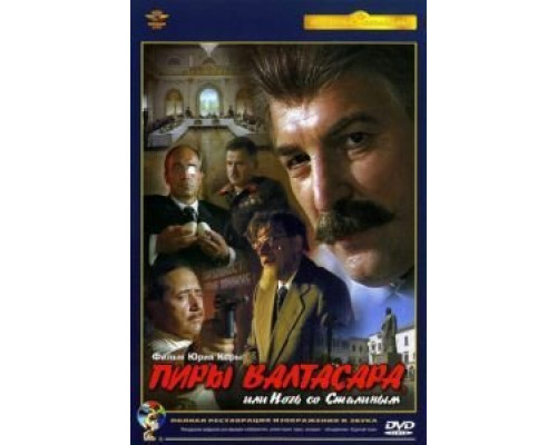 Пиры Валтасара, или ночь со Сталиным  (фильм 1989) смотреть онлайн