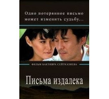 Письма издалека (2009)