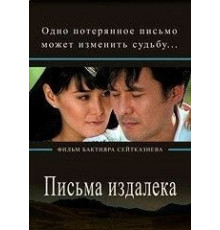 Письма издалека (2009)