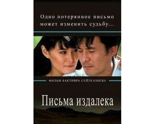 Письма издалека  (фильм 2009) смотреть онлайн