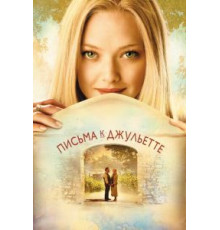Письма к Джульетте (2010)