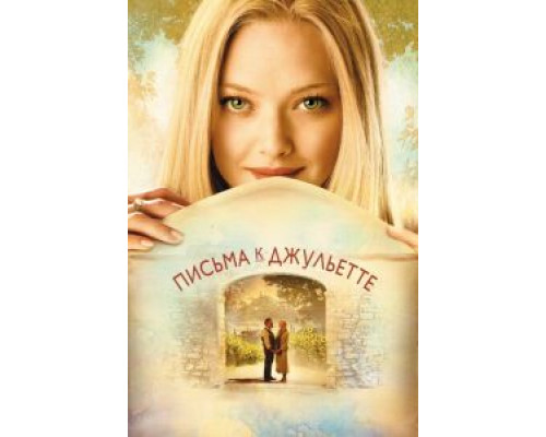 Письма к Джульетте  (фильм 2010) смотреть онлайн