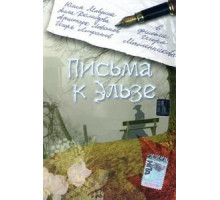Письма к Эльзе (2002)