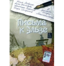 Письма к Эльзе (2002)