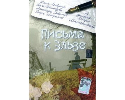 Письма к Эльзе  (фильм 2002) смотреть онлайн
