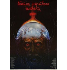 Письма мертвого человека (1986)
