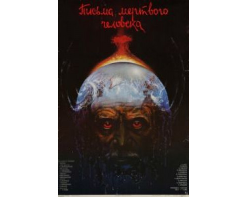 Письма мертвого человека  (фильм 1986) смотреть онлайн