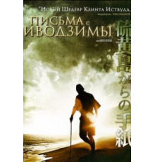 Письма с Иводзимы (2006)