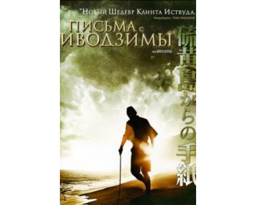 Письма с Иводзимы  (фильм 2006) смотреть онлайн