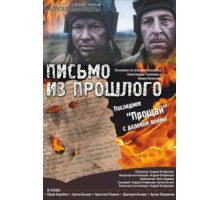 Письмо из прошлого (2018)