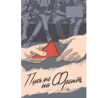 Письмо на фронт (2020)