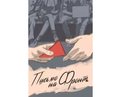 Письмо на фронт  (фильм 2020) смотреть онлайн