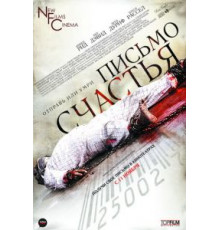 Письмо счастья (2009)