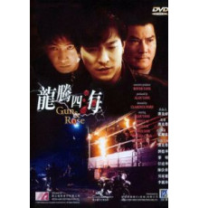 Пистолет и роза (1992)