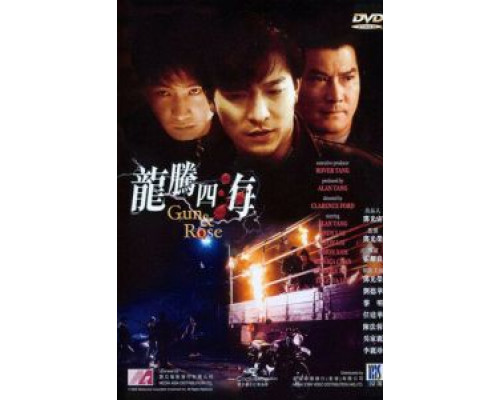 Пистолет и роза  (фильм 1992) смотреть онлайн