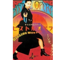 Пистолетная опера (2001)