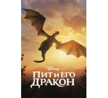Пит и его дракон (2016)