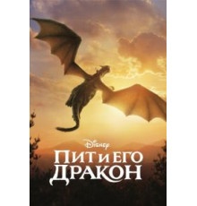 Пит и его дракон (2016)