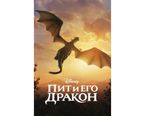 Пит и его дракон  (фильм 2016) смотреть онлайн