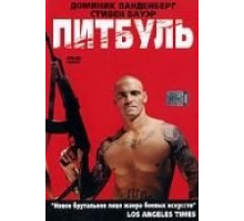 Питбуль (2005)