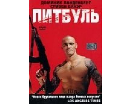 Питбуль  (фильм 2005) смотреть онлайн
