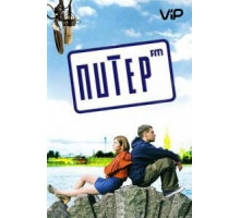 Питер FM (2006)