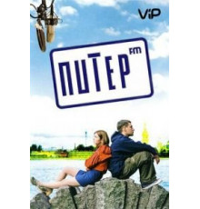 Питер FM (2006)